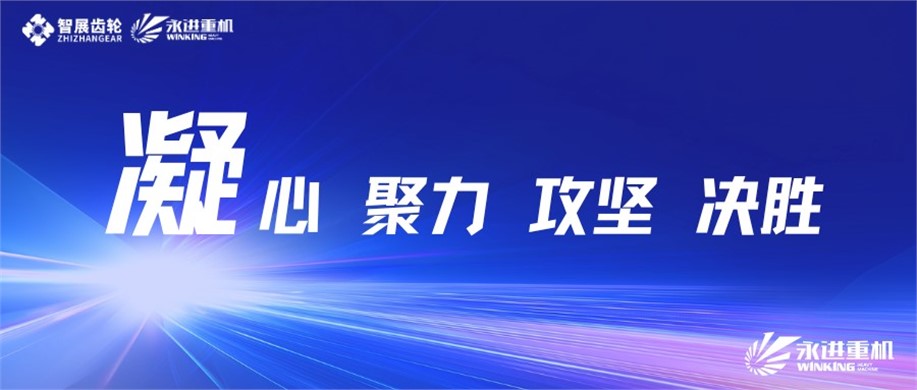 公司召開(kāi)2025年度重大項(xiàng)目推進(jìn)會(huì)暨質(zhì)量生產(chǎn)動(dòng)員會(huì)