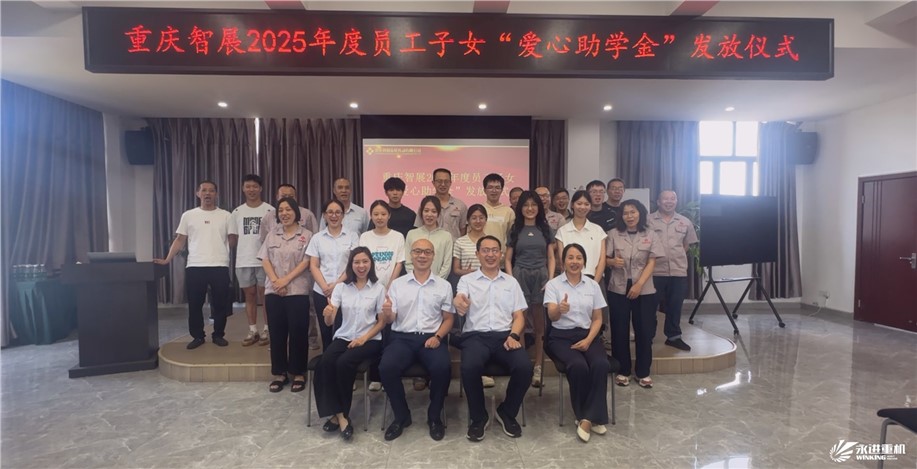 智展同行傳溫暖，成長(zhǎng)接力向未來(lái) | 重慶智展舉行2025年度“員工子女愛(ài)心助學(xué)金”發(fā)放儀式