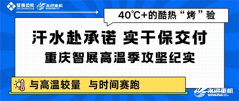 汗水赴承諾，實(shí)干保交付｜重慶智展高溫季攻堅(jiān)紀(jì)實(shí)