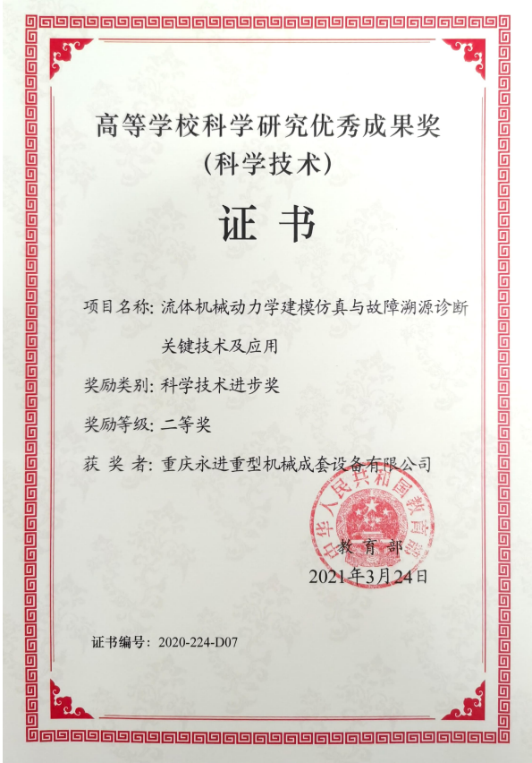 高等學?？茖W研究優(yōu)秀成果獎（科技技術進步二等獎）